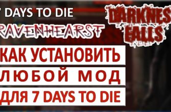 Как установить моды на 7 Days to Die Как установить моды на 7 Days to Die