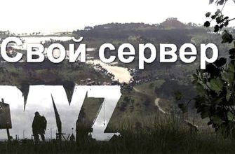 Как создать свой сервер в DayZ Как создать свой сервер в DayZ