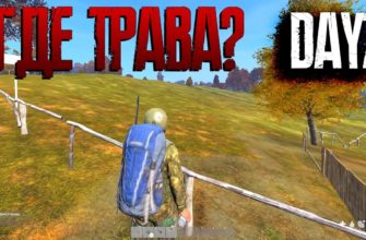Как убрать траву в DayZ Как убрать траву в DayZ