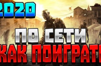 Как играть по сети в Dying Light Как играть по сети в Dying Light