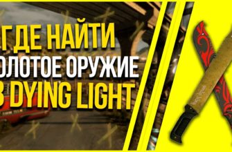Как получить золотое оружие в Dying Light Как получить золотое оружие в Dying Light - 5 способов