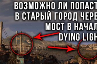 Как попасть в Старый Город в Dying Light Как попасть в Старый Город в Dying Light