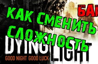 Как поменять уровень сложности игры в Dying Light Как поменять уровень сложности игры в Dying Light
