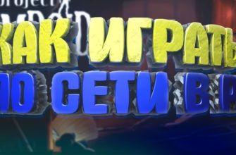 Как играть по сети в Project Zomboid Как играть по сети в Project Zomboid