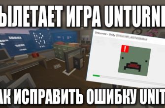 Почему вылетает Unturned при запуске и вовремя игры Почему вылетает Unturned при запуске и вовремя игры