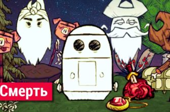 Как возродиться в Don't Starve Together Как возродиться в Don't Starve Together