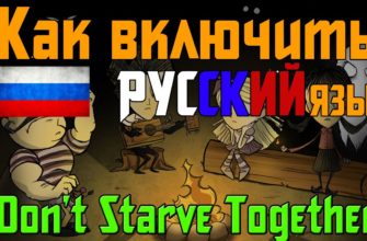 Как поставить русский язык в Don't Starve Together Как поставить русский язык в Don't Starve Together