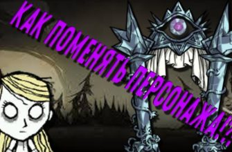 Как поменять персонажа в Don't Starve Together Как поменять персонажа в Don't Starve Together